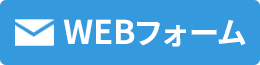 WEBフォームでお問い合わせ