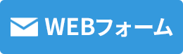 WEBフォームでお問い合わせ