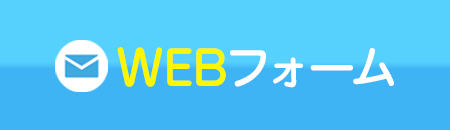 WEBフォーム
