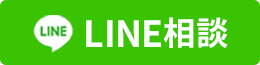LINEで相談する