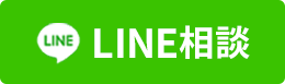 LINEで相談する