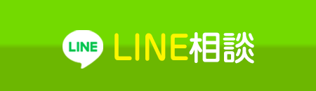 LINE相談